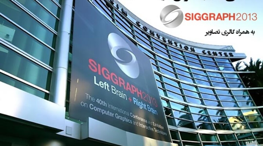 important-events-in-siggraph2013