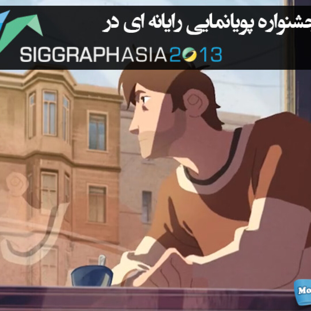 siggraph-asia2013-computer-animation-festival