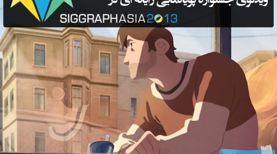 siggraph-asia2013-computer-animation-festival