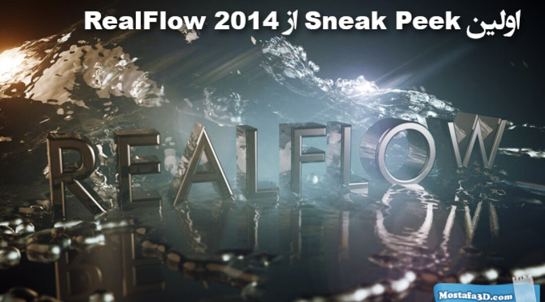 realflow-2014-sneak-peek-1