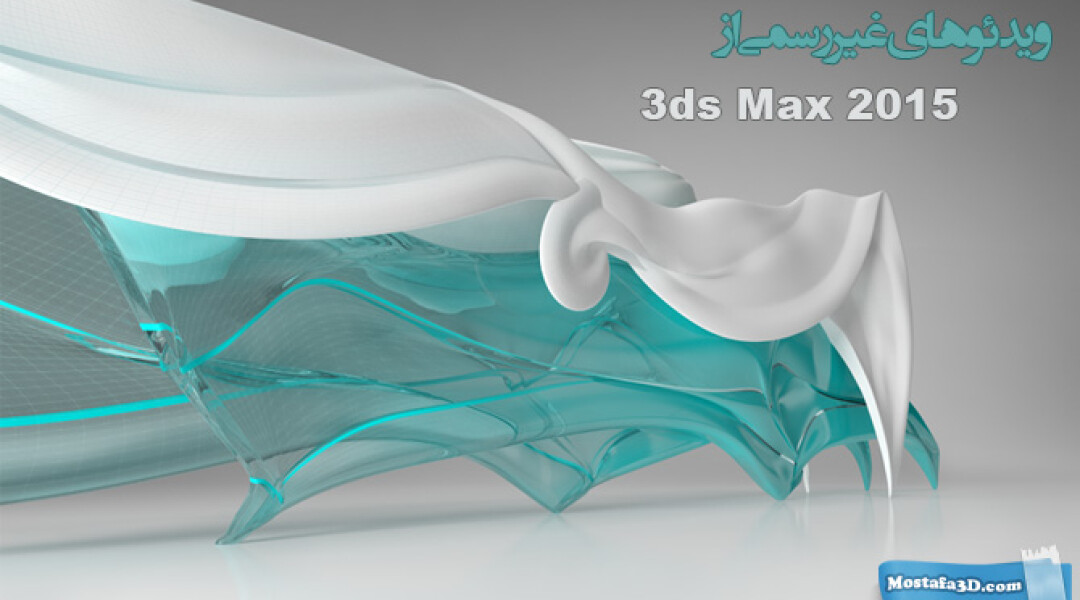 3ds-max-2015-unofficial-videos