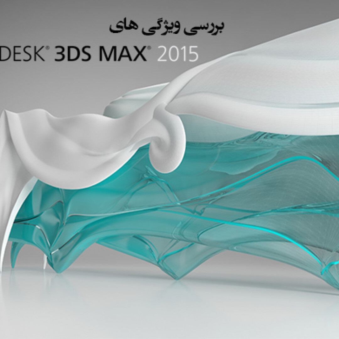3ds-max-2015-review
