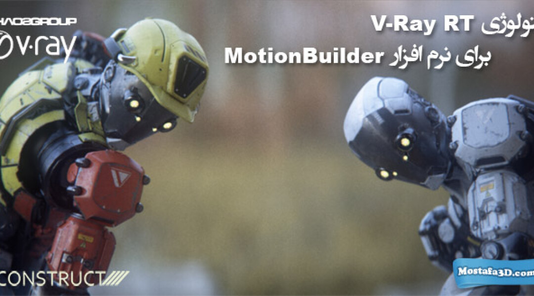 vray-rt-for-motionbuilder