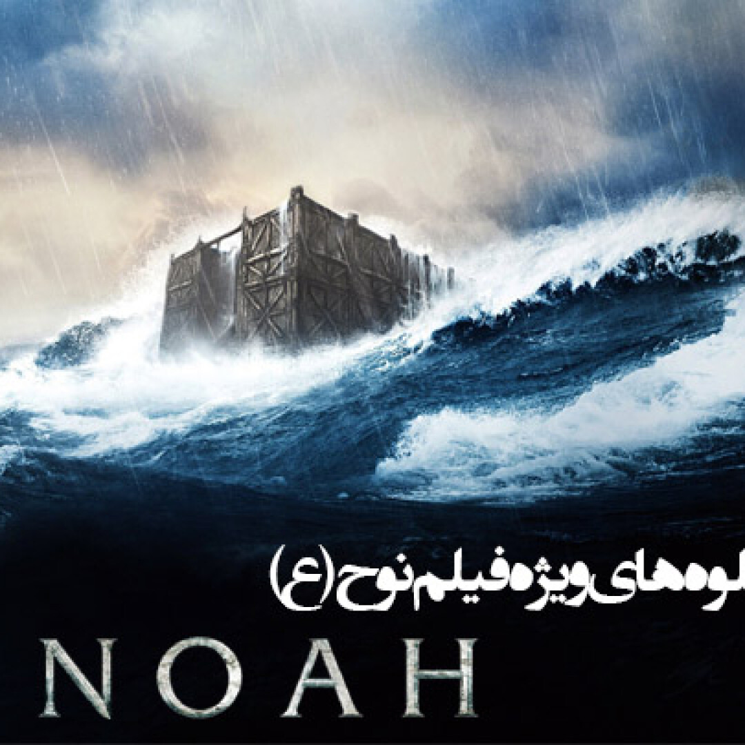 visual-effects-noah