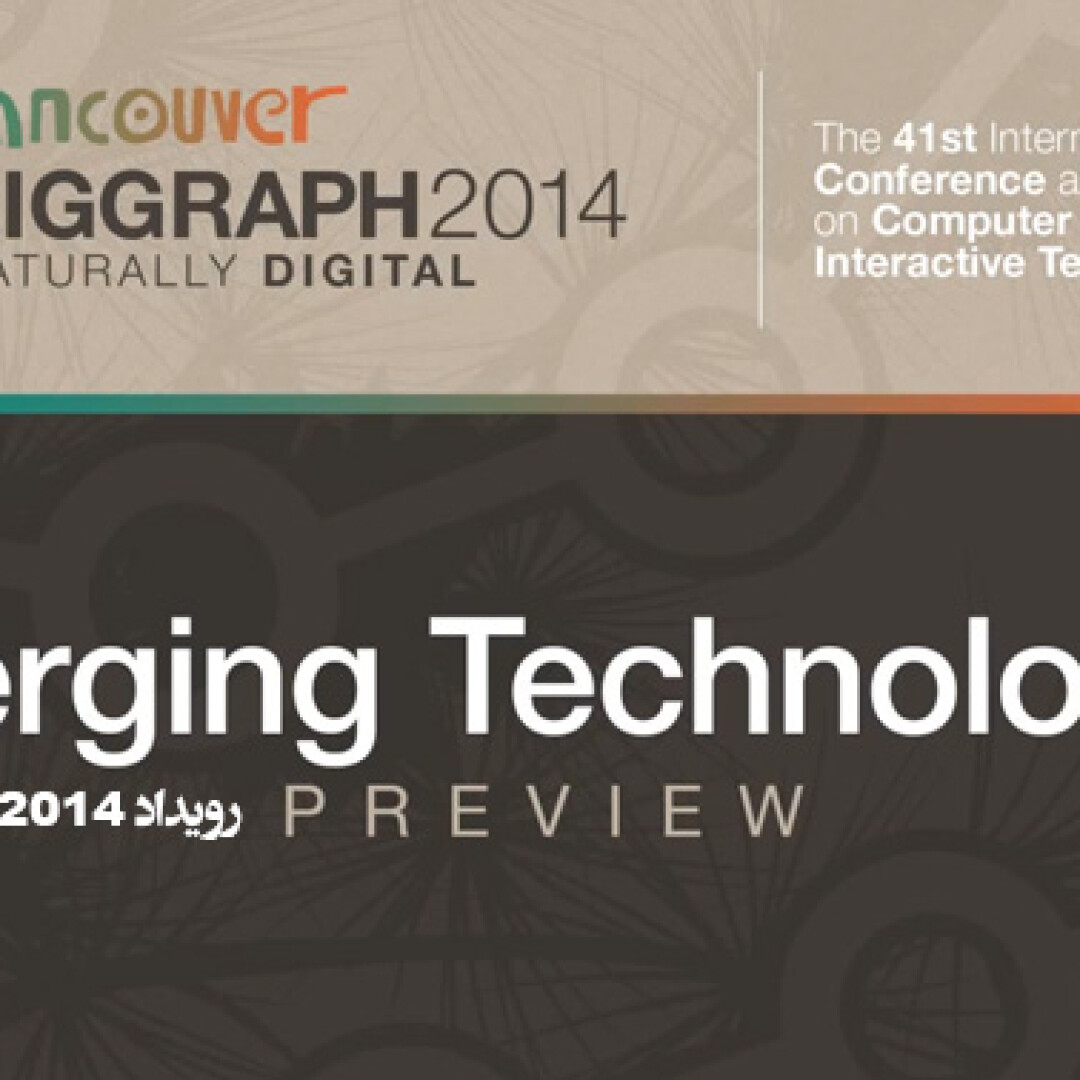 siggraph-2014-emerging-technologies