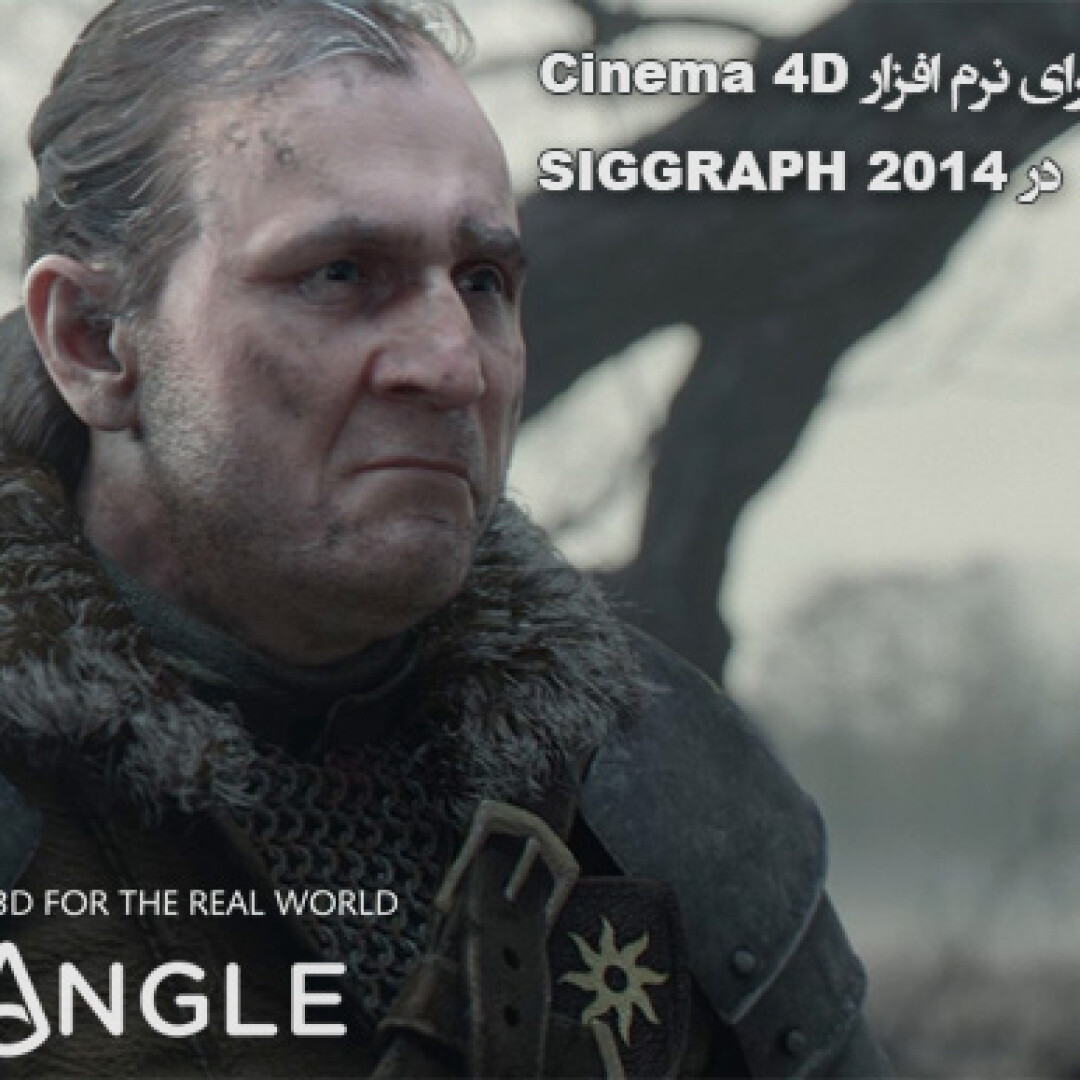 arnold-for-cinema-4d-at-siggraph-2014
