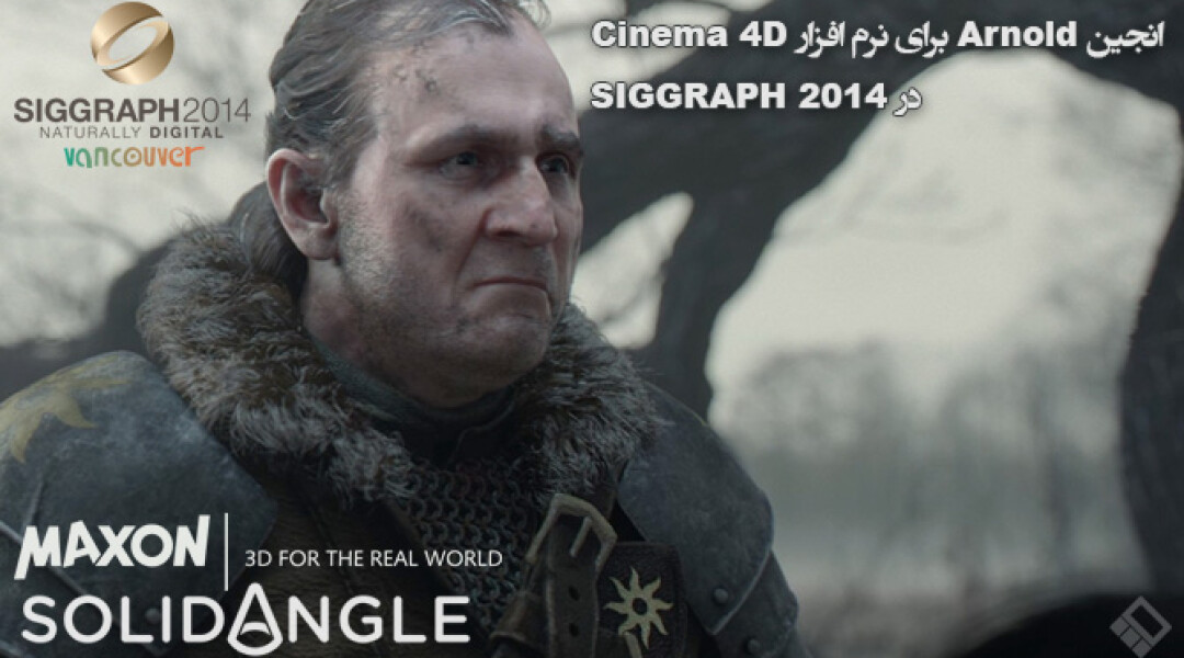 arnold-for-cinema-4d-at-siggraph-2014