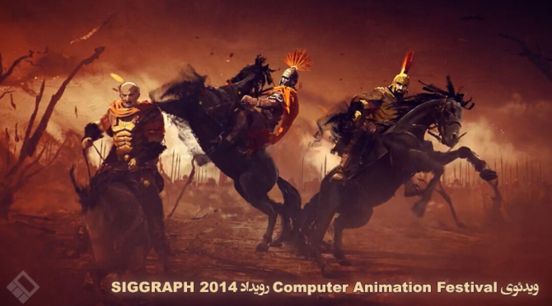 siggraph-2014-computer-animation-festival