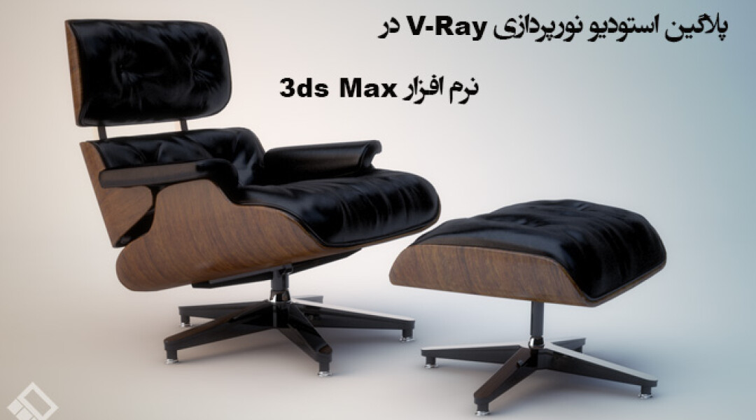 light-studio-3ds-max-overview