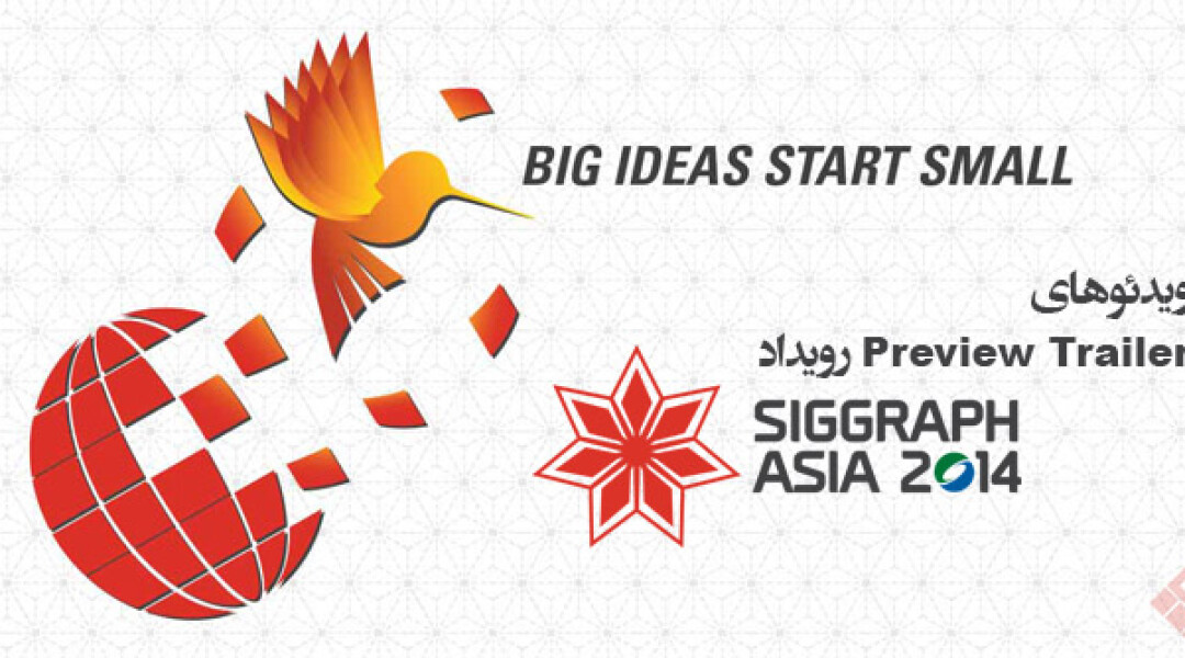siggraph-asia-2014-preview-trailers