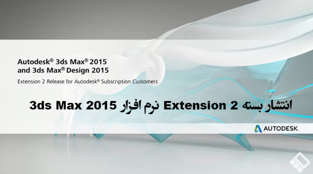 3ds-max-2015-extension-2-released