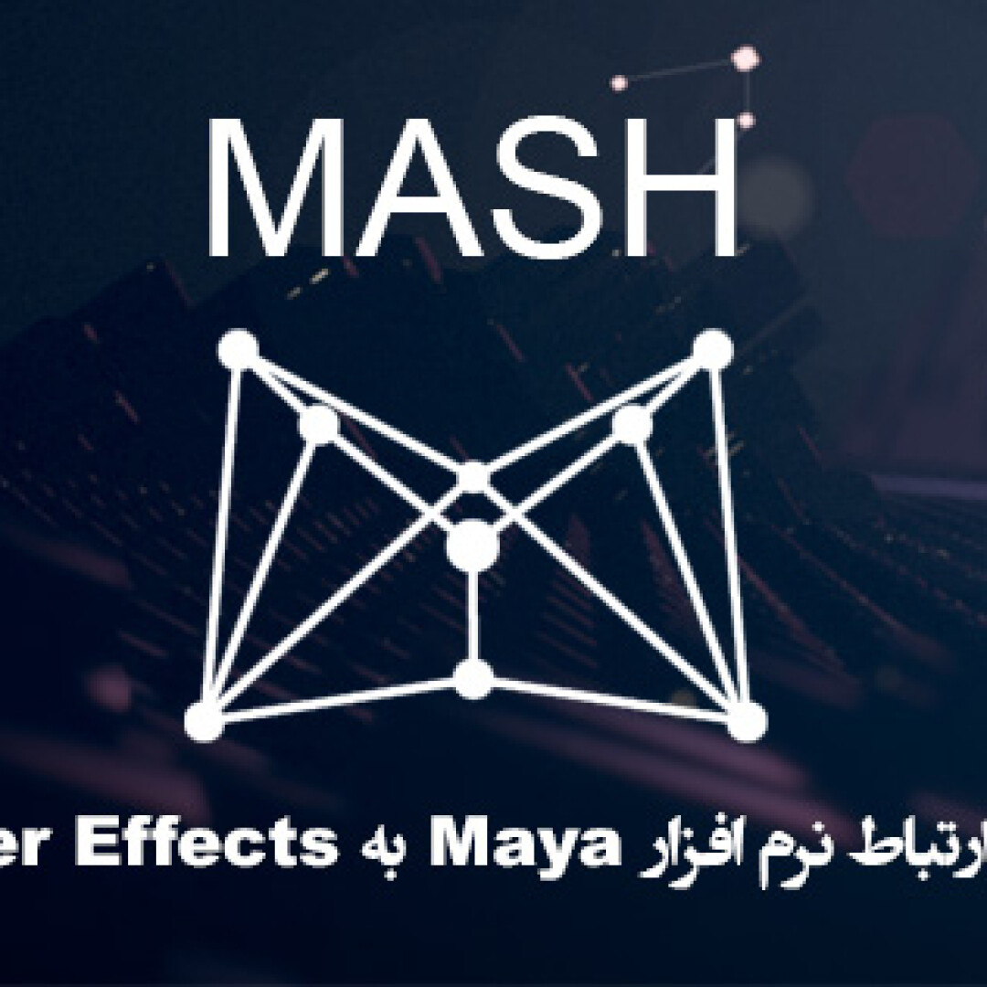 maya-to-after-effects-with-mash