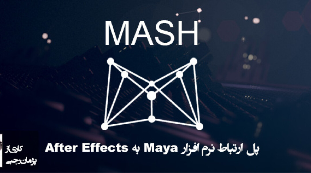 maya-to-after-effects-with-mash