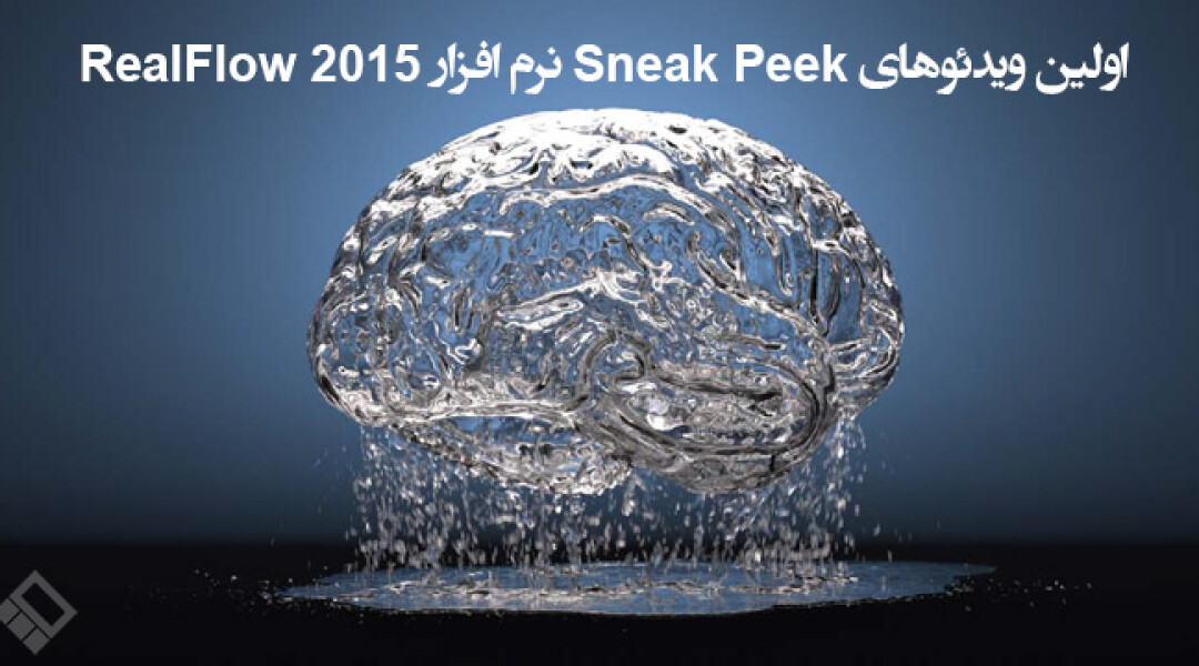 realflow-2015-sneak-peek