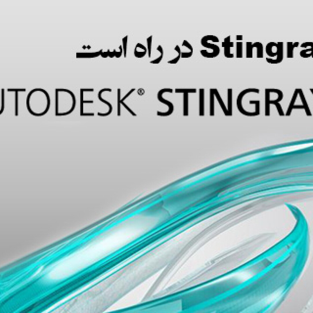 autodesk-stingray-is-coming-soon