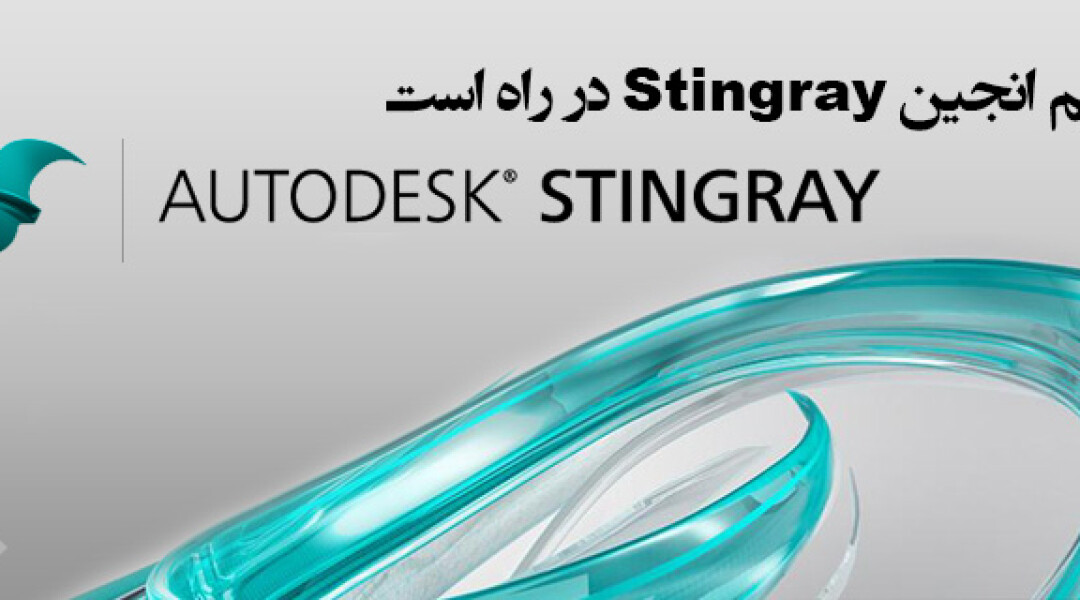 autodesk-stingray-is-coming-soon