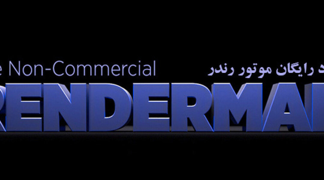 download-renderman-non-commercial