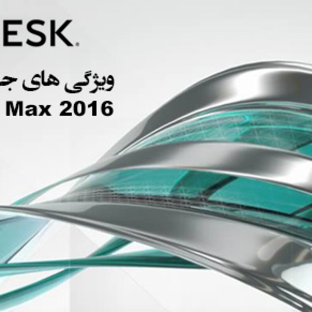 3ds-max-2016-and-maya-2016-new-features