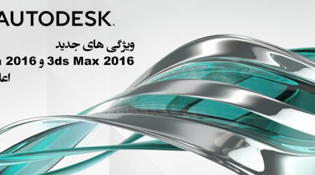 3ds-max-2016-and-maya-2016-new-features