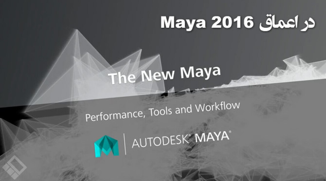 new-performance-tools-workflow-in-maya-2016