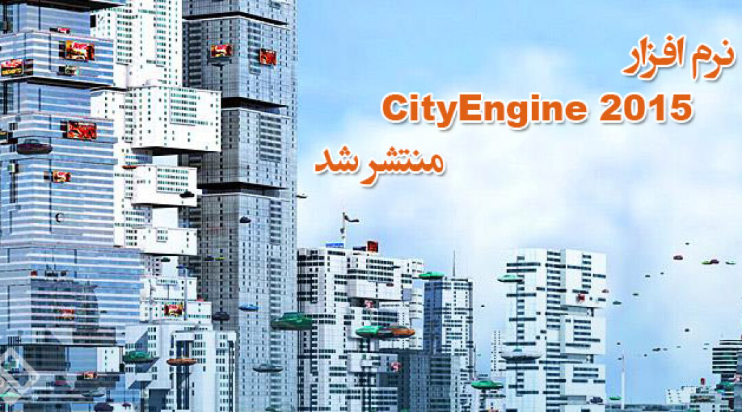 cityengine-2015-released