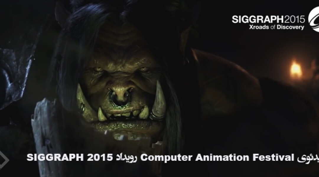siggraph-2015-computer-animation-festival-trailer