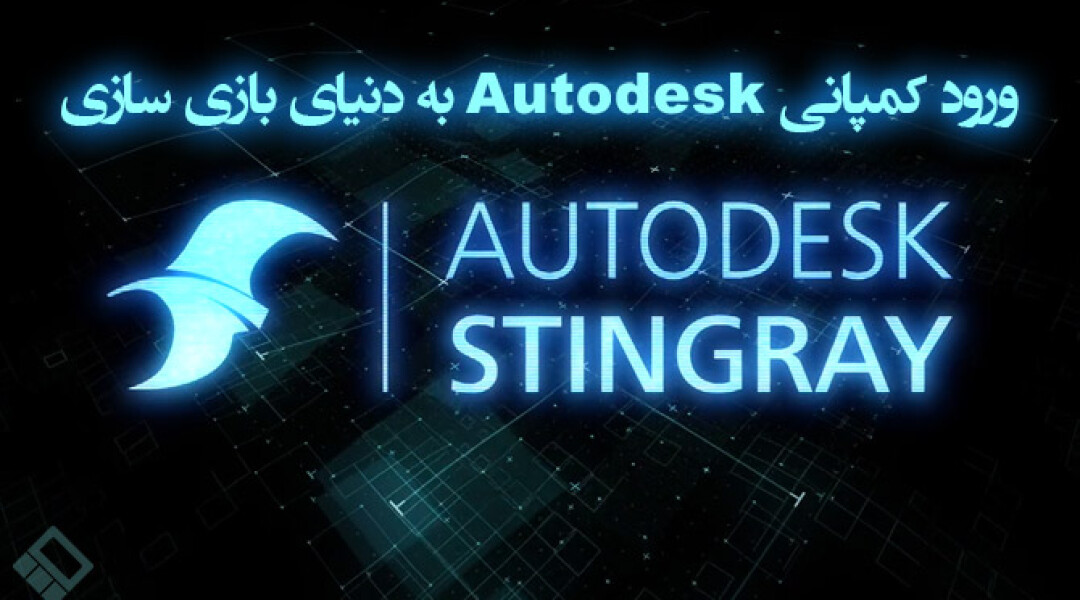 autodesk-stingray-overview