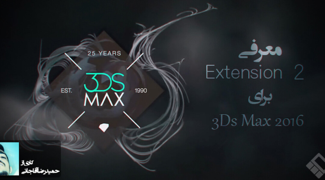 3ds-max-2016-extension-2-released