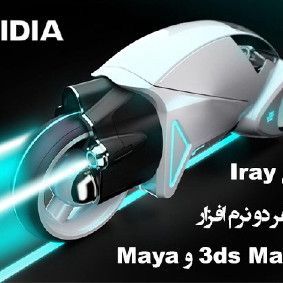 iray-for-3ds-max-2016-and-maya-2016-released