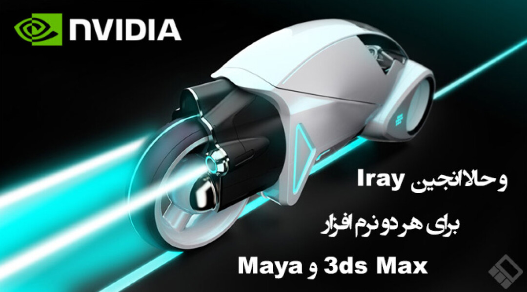 iray-for-3ds-max-2016-and-maya-2016-released