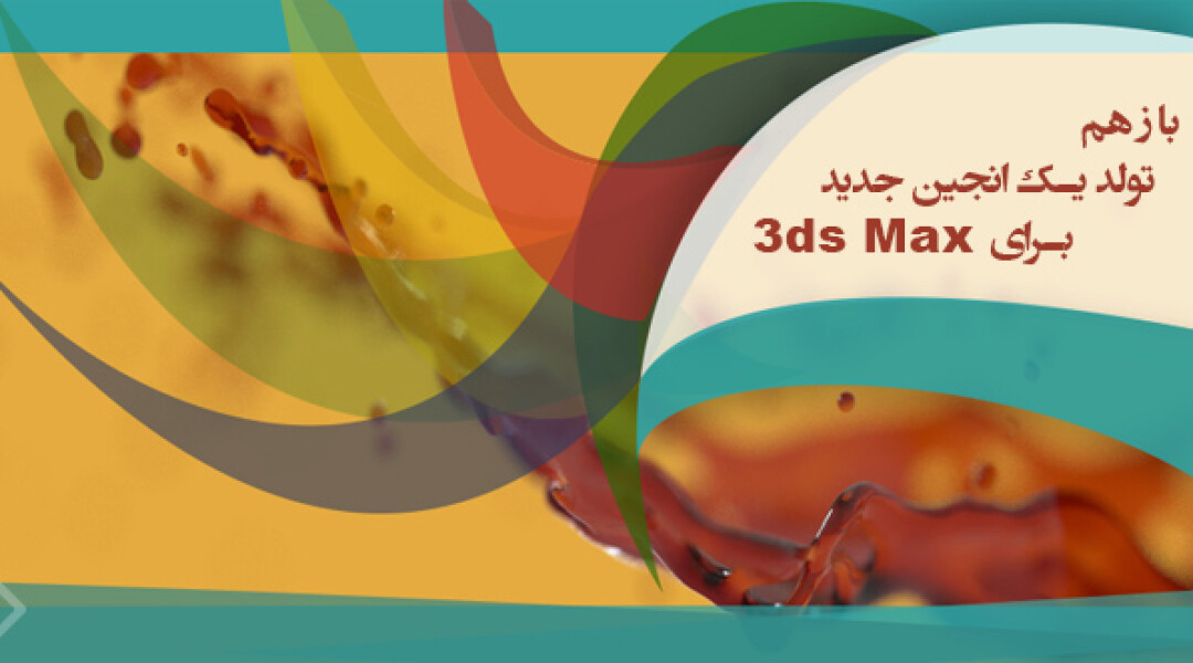 lucid-physic-for-3ds-max-released