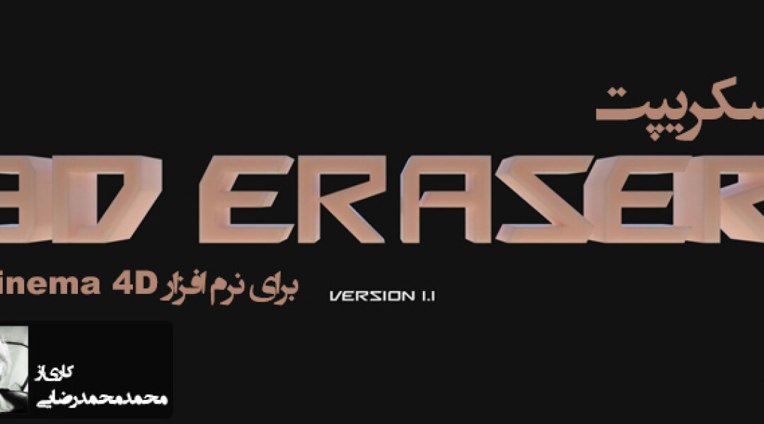 3d-eraser-for-cinema4d