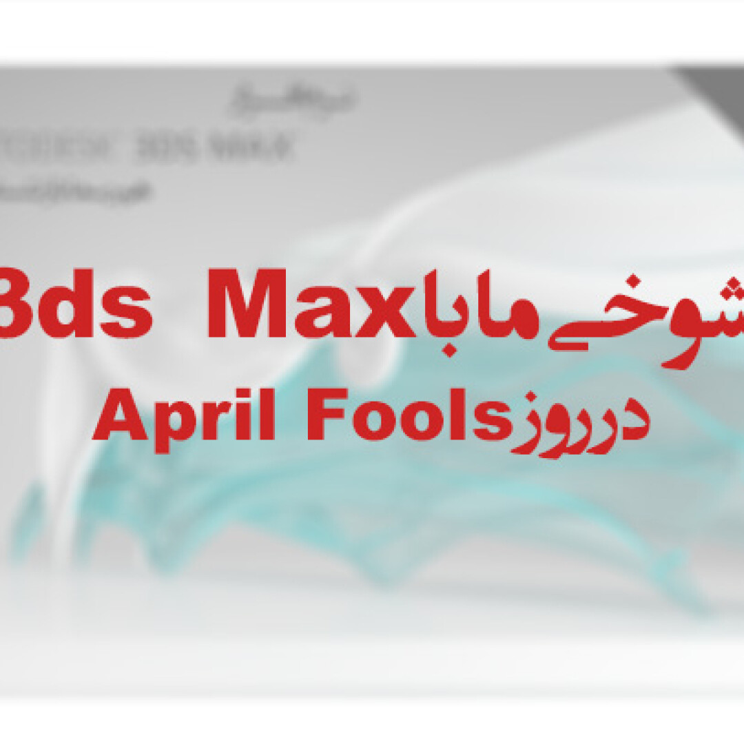 3ds-max-april-fools