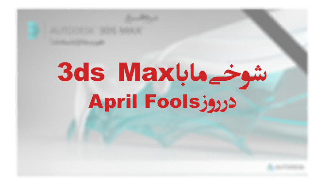 3ds-max-april-fools