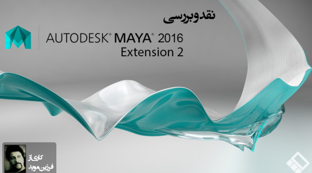 maya-2016-extension-2-review