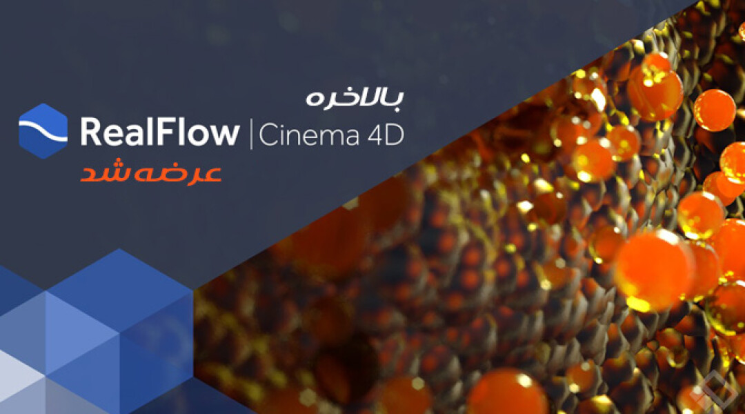 realflow-cinema-4d-released