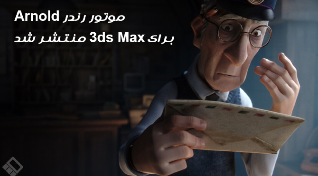 arnold-for-3dsmax-released