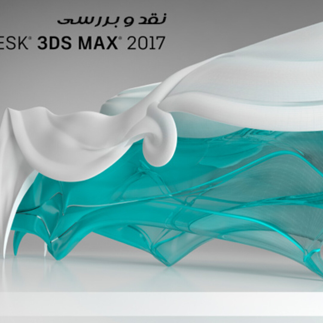 3ds-max-2017-review