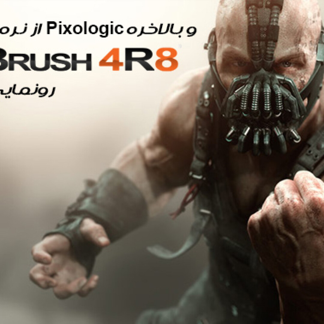 pixologic-announces-zbrush-4r8