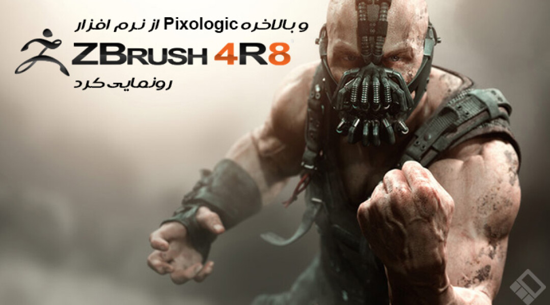 pixologic-announces-zbrush-4r8