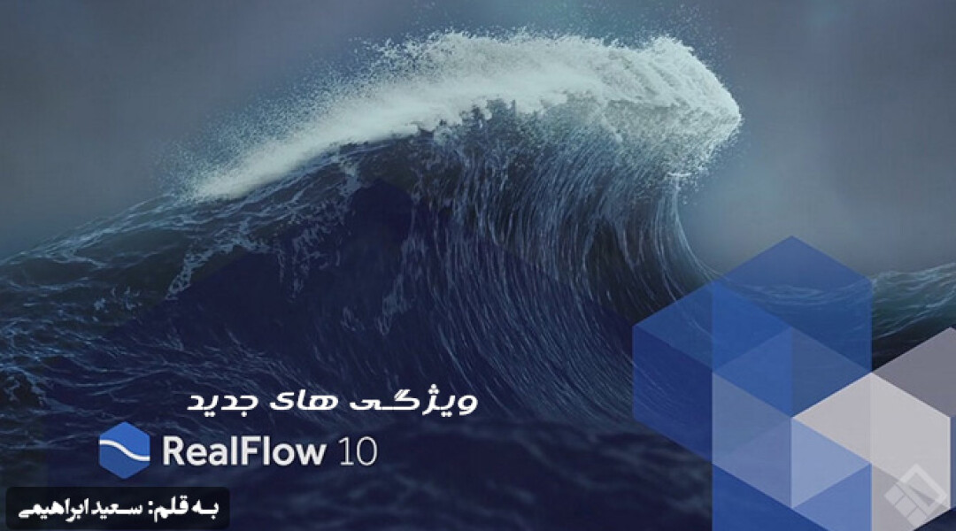 realflow-10-new-features
