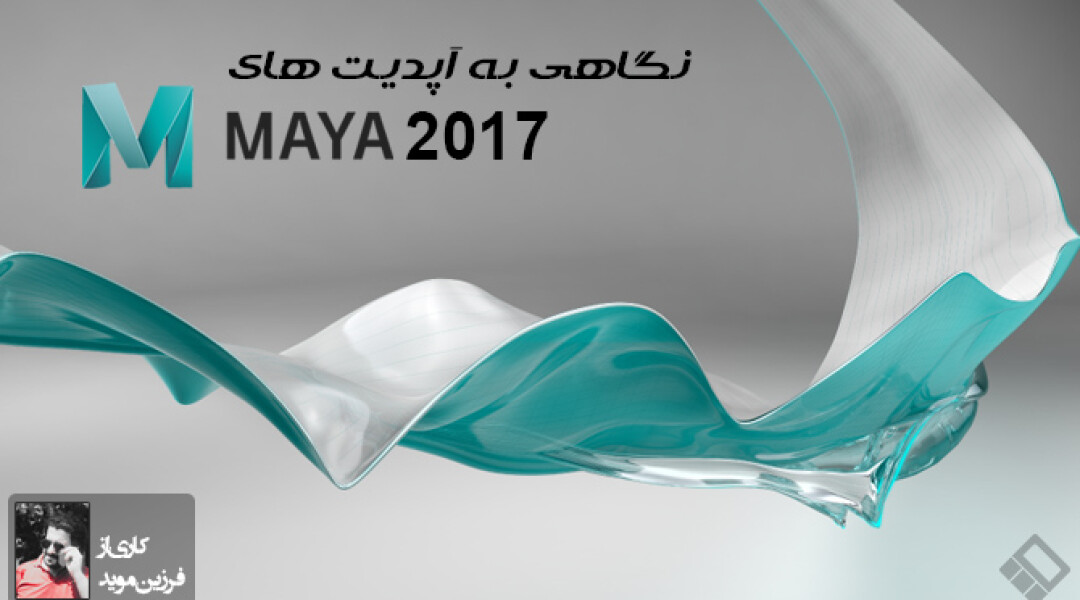 maya-2017-updates-review