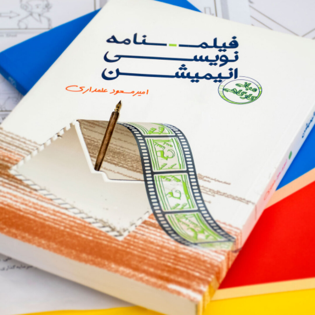 معرفی کتاب (فیلمنامه نویسی انیمیشن)