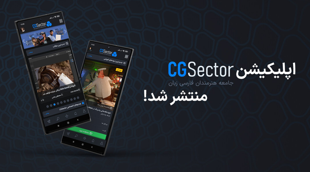 اپلیکیشن CGSector منتشر شد