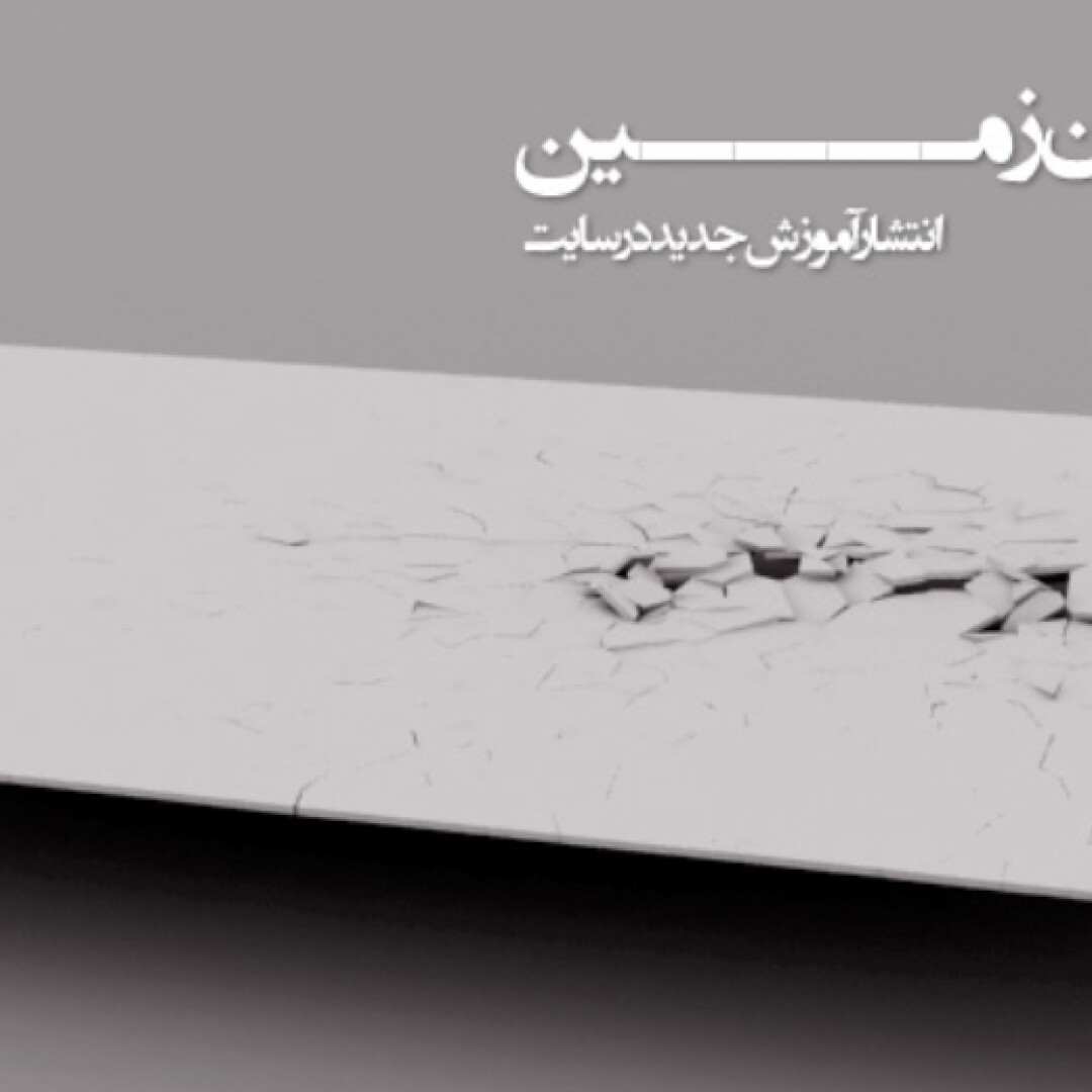 ترک خوردن زمین با RayFire
