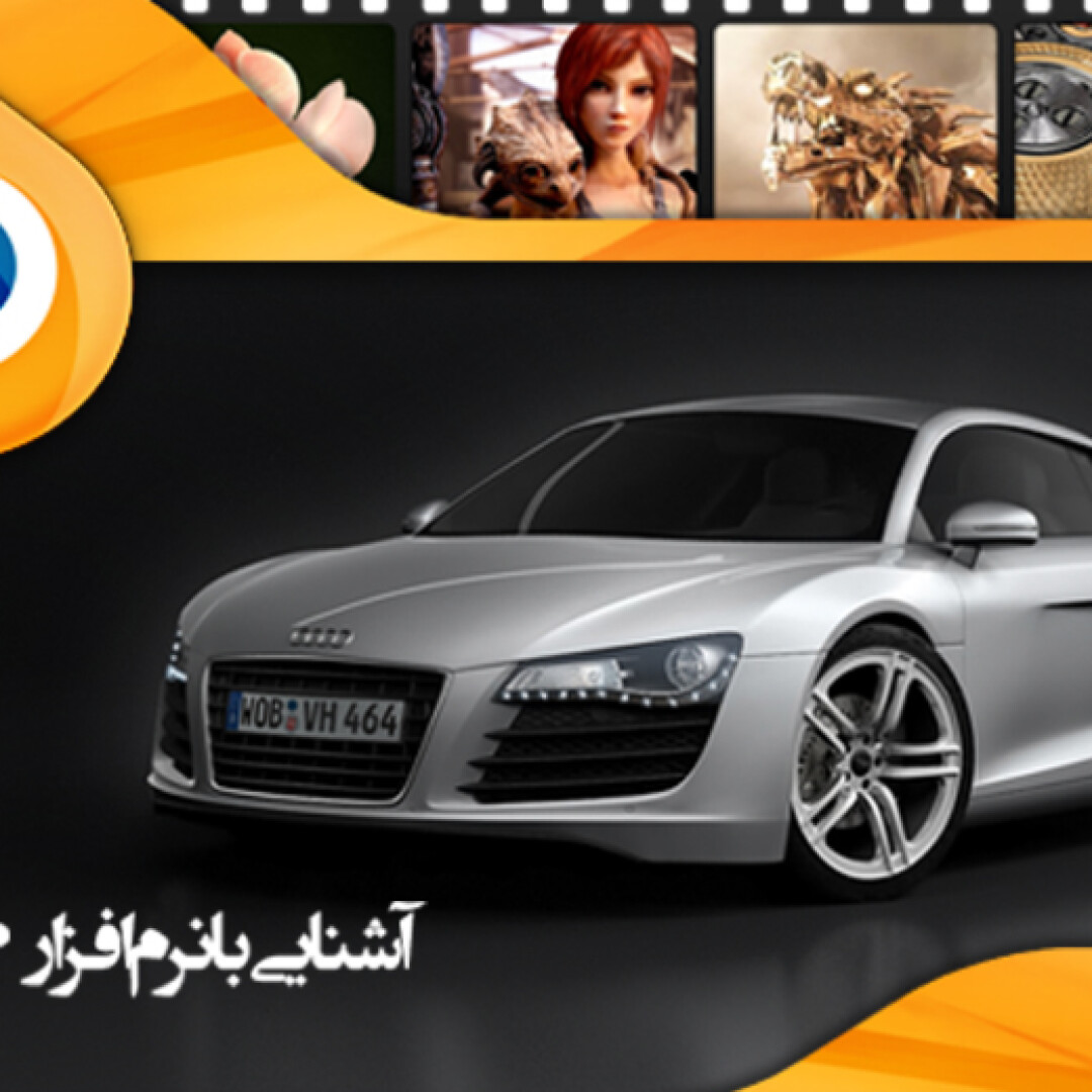 آشنایی با نرم افزار Blender (لذت رایگان)