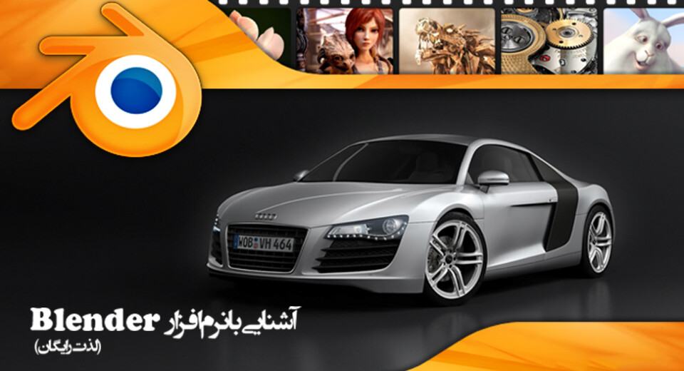 آشنایی با نرم افزار Blender (لذت رایگان)
