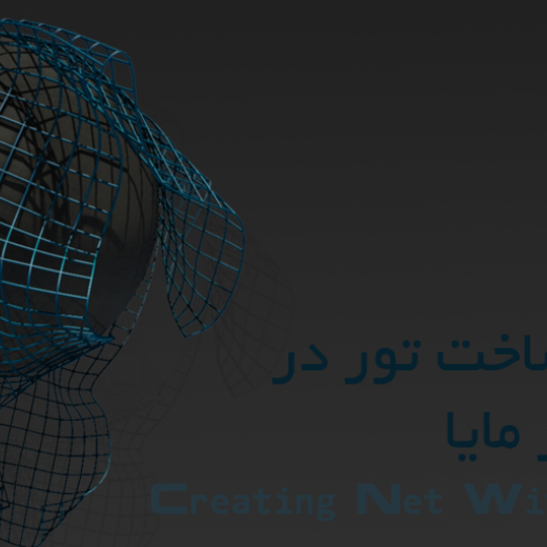 آموزش ساخت تور در نرم افزار مایا