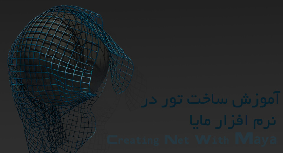 آموزش ساخت تور در نرم افزار مایا