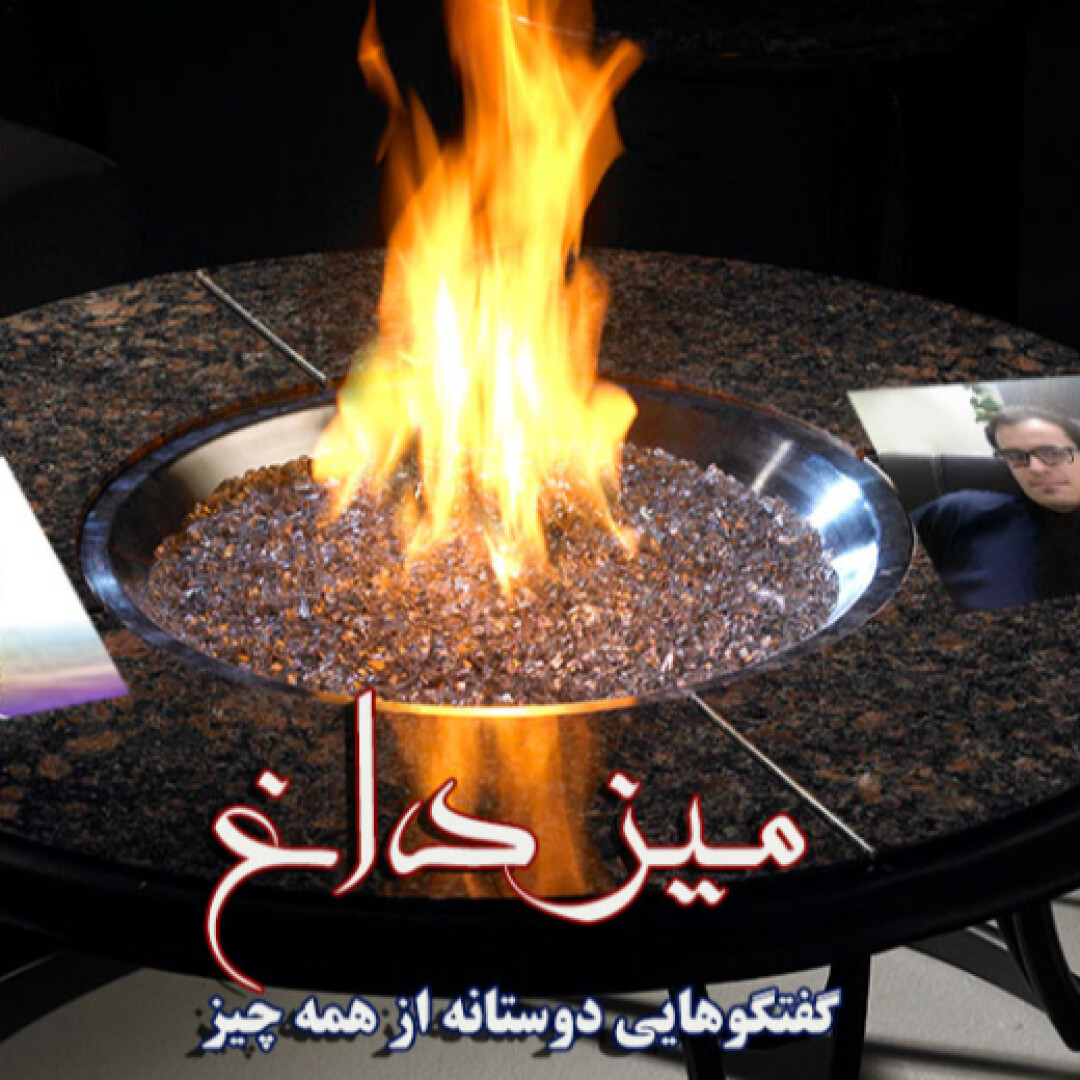 میز داغ ؛ حاشیه، چالش و در نهایت سوختن (شماره اول)
